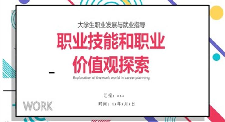 大學(xué)生職業(yè)技能和職業(yè)價值觀探索PPT課件