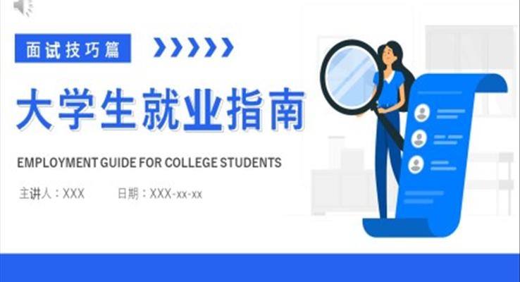 大學(xué)生就業(yè)指南面試技巧PPT課件