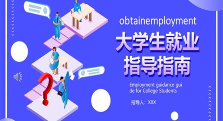 大學(xué)生就業(yè)指導(dǎo)培訓(xùn)課件PPT