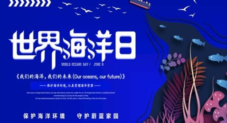 世界海洋日保護(hù)海洋環(huán)境PPT