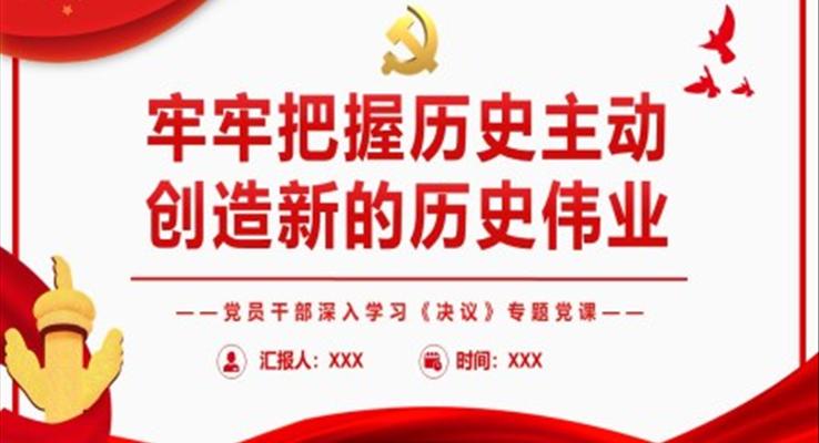 牢牢把握歷史主動(dòng)創(chuàng)造新的歷史偉業(yè)PPT