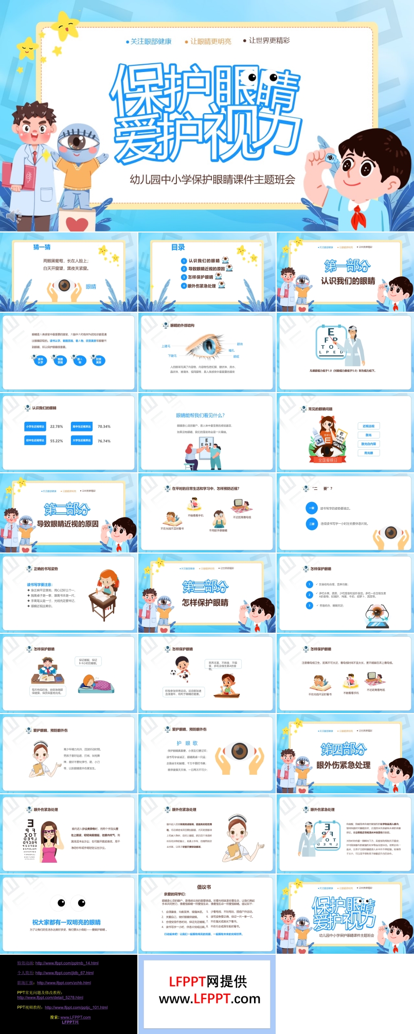 保護(hù)眼睛愛護(hù)視力主題班會PPT