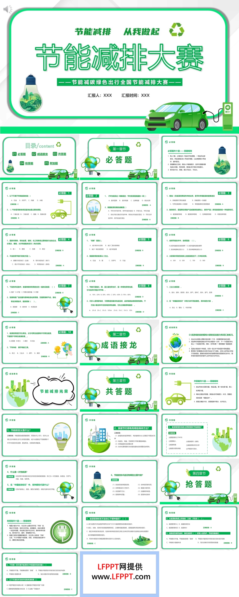 節(jié)能減排知識競賽PPT動態(tài)模板