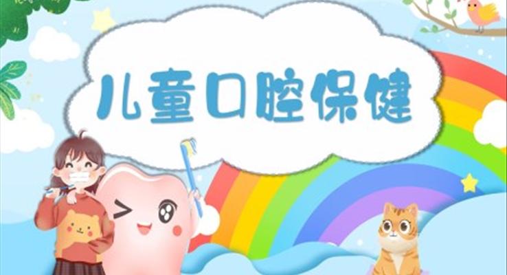 兒童口腔保健知識(shí)宣傳課件PPT