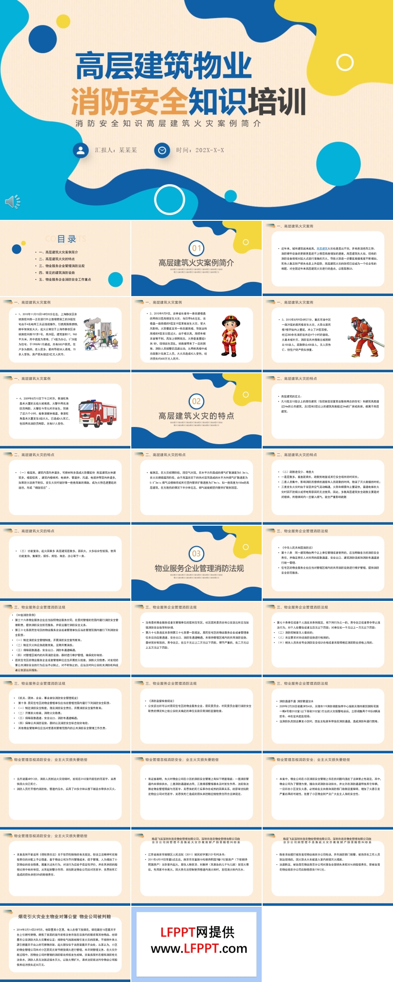 高層建筑物業(yè)消防安全知識(shí)培訓(xùn)PPT
