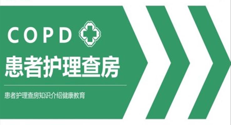 COPD患者慢性阻塞性肺氣腫護(hù)理查房PPT