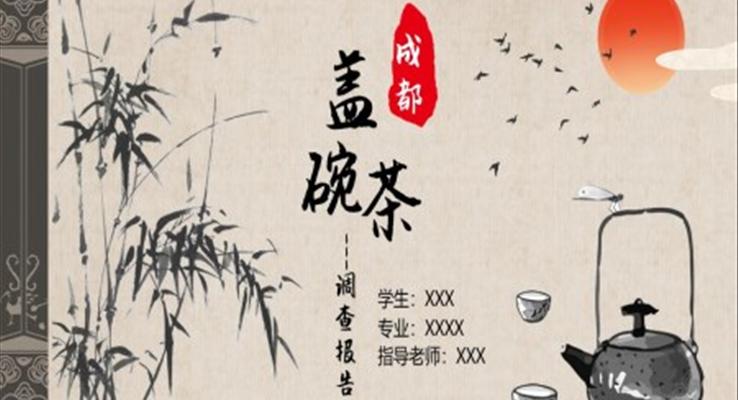 成都蓋碗茶調(diào)研報(bào)告分析PPT動態(tài)模板