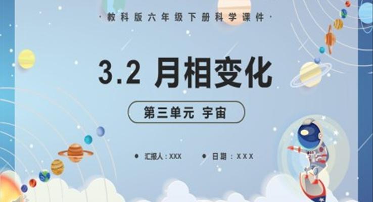 教科版六年級(jí)科學(xué)下冊(cè)月相變化課件PPT