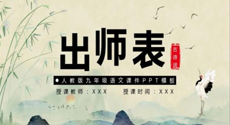 出師表人教版九年級(jí)語(yǔ)文課件PPT