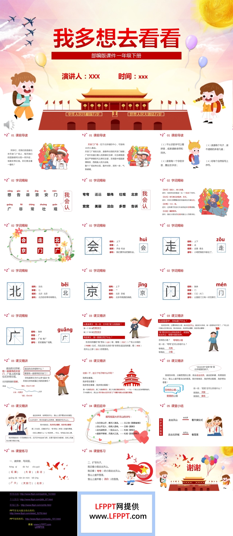 部編版一年級(jí)語(yǔ)文下冊(cè)我多想去看看課件PPT