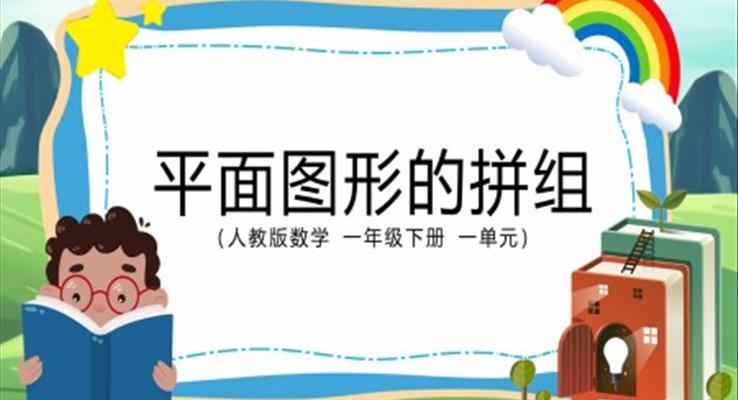 小學(xué)數(shù)學(xué)一年級下冊平面圖形的拼組教學(xué)課件PPT