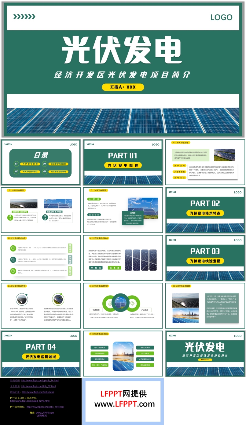 經(jīng)濟(jì)開(kāi)發(fā)區(qū)光伏發(fā)電項(xiàng)目宣傳介紹PPT
