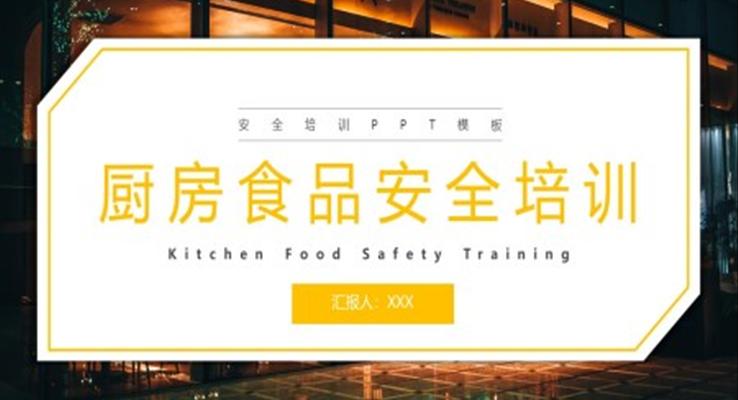 廚房食品安全培訓(xùn)PPT