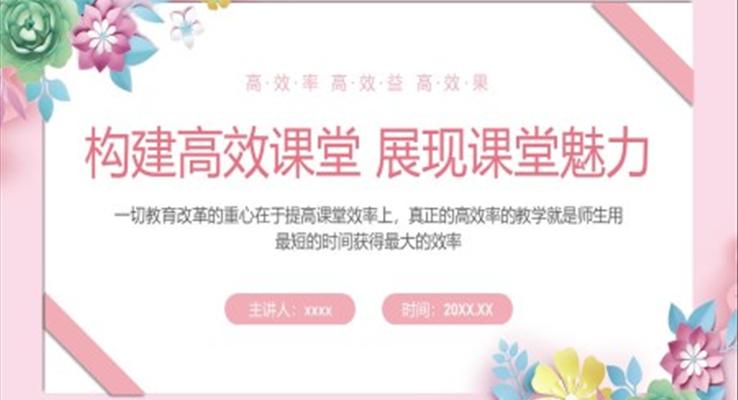 中小學(xué)教師培訓(xùn)課件構(gòu)建高效課堂展現(xiàn)課堂魅力PPT課件