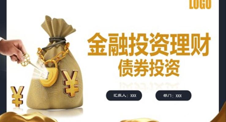 金融投資理財(cái)債券投資培訓(xùn)課件PPT