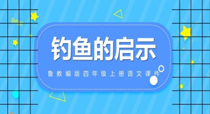 魯教版四年級(jí)語(yǔ)文上冊(cè)《釣魚(yú)的啟示》課件PPT