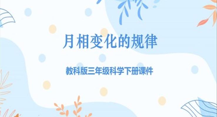 教科版三年級(jí)科學(xué)下冊(cè)《月相變化的規(guī)律》課件PPT