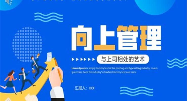 向上管理企業(yè)培訓(xùn)課件PPT