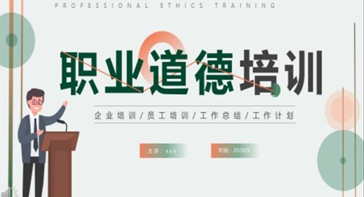 職業(yè)道德培訓課件PPT