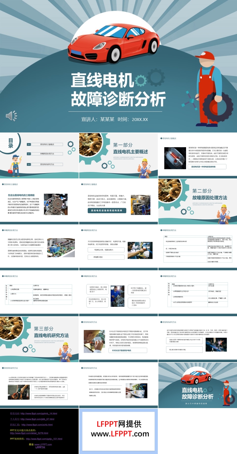 直線電機故障診斷分析PPT課件