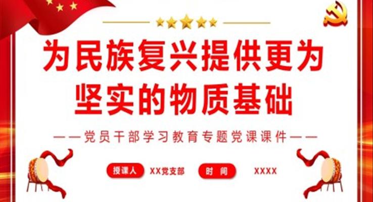 為民族復興提供更為堅實的物質基礎PPT