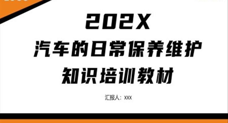 汽車的日常保養(yǎng)維護知識培訓PPT