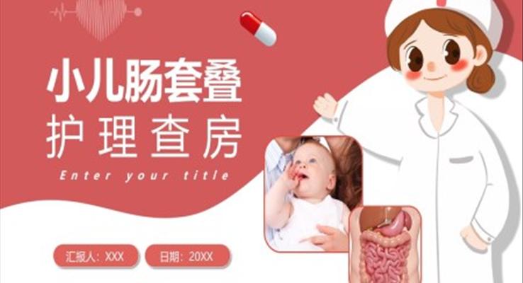 小兒腸套疊護(hù)理查房PPT