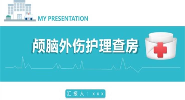 顱腦外傷護(hù)理查房PPT