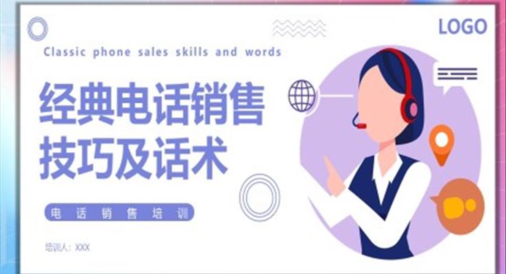 經(jīng)典電話銷售技巧及話術(shù)培訓(xùn)課件PPT