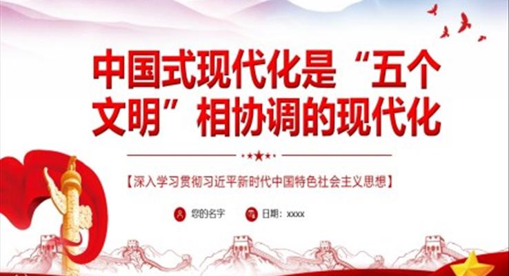 中國式現(xiàn)代化是“五個文明”相協(xié)調的現(xiàn)代化PPT