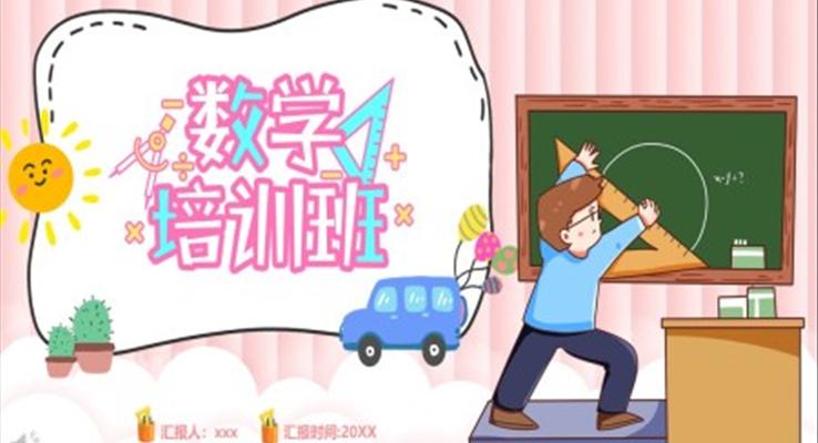 數(shù)學培訓班宣傳PPT