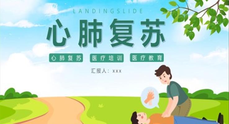 急救知識(shí)心肺復(fù)蘇醫(yī)療培訓(xùn)PPT