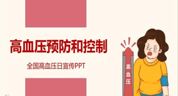 高血壓預防和控制護理PPT