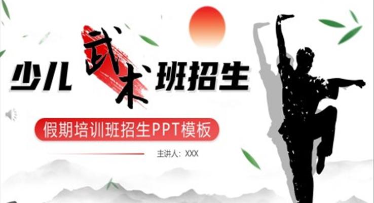 少兒武術班招生宣傳PPT