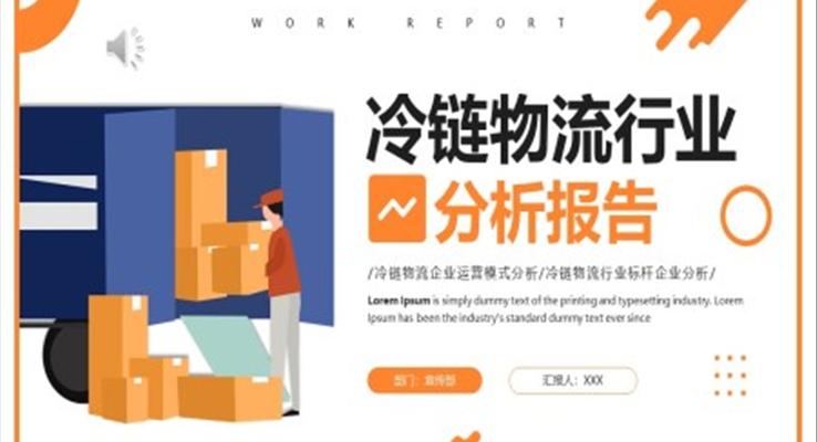 冷鏈物流行業(yè)分析報(bào)告PPT