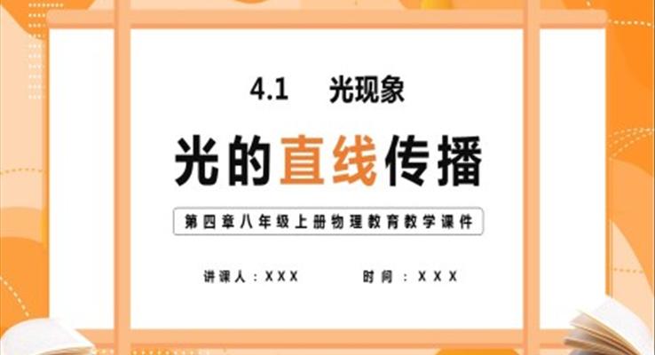 八年級上冊物理教育教學(xué)課件光的直線傳播PPT課件