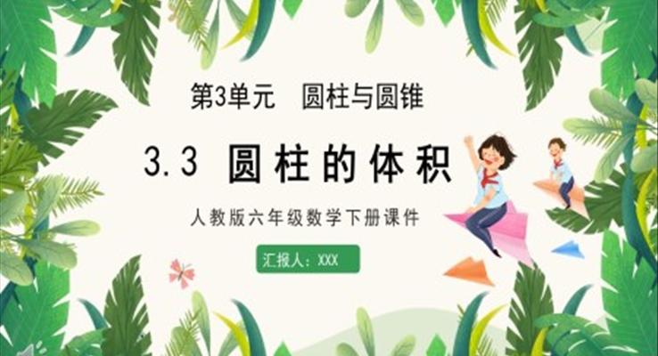 人教版六年級(jí)數(shù)學(xué)下冊(cè)圓柱的體積PPT課件