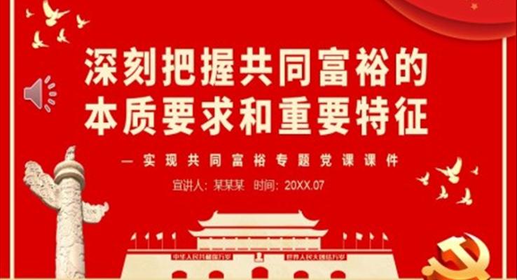 深刻把握共同富裕的本質(zhì)要求和重要特征PPT