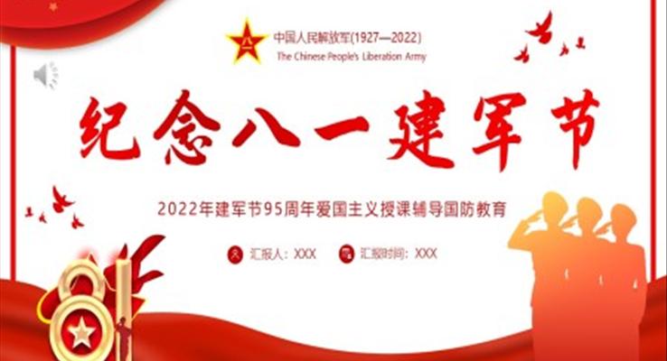 2022紀(jì)念八一建軍節(jié)95周年P(guān)PT