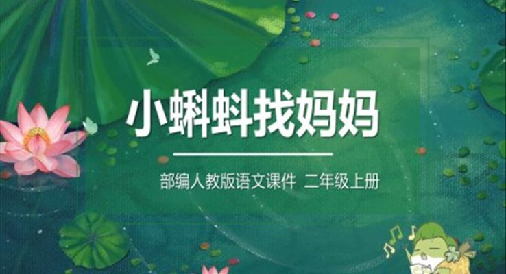 小蝌蚪找媽媽二年級語文上冊人教版教學(xué)課件PPT