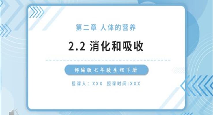 部編版七年級生物下冊消化和吸收課件PPT