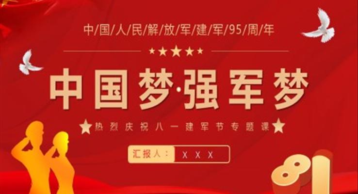 中國夢強(qiáng)軍夢熱烈慶祝八一建軍節(jié)95周年P(guān)PT