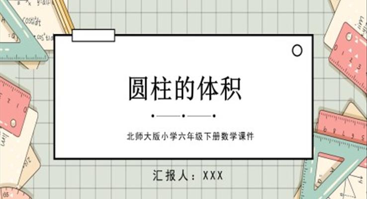 圓柱的體積北師大版小學(xué)六年級(jí)下冊(cè)數(shù)學(xué)課件第一單元第三課PPT