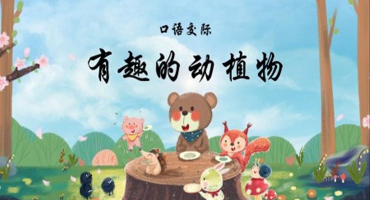 有趣的動物小學(xué)二年級語文上冊人教版教學(xué)課件PPT