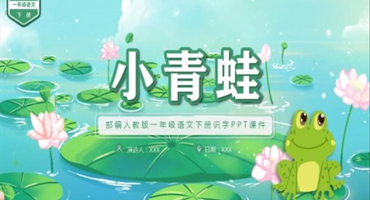 《小青蛙》部編人教版語文課件PPT