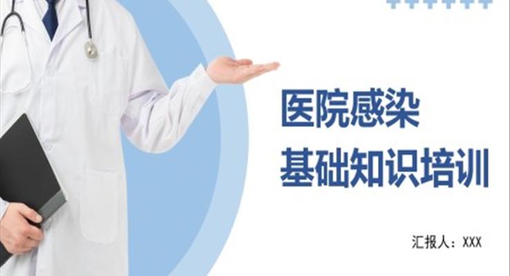 醫(yī)院感染基礎(chǔ)知識培訓(xùn)PPT