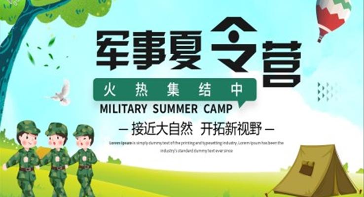 軍事夏令營招生宣傳PPT