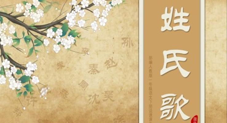 《姓氏歌》部編人教版語(yǔ)文課件PPT