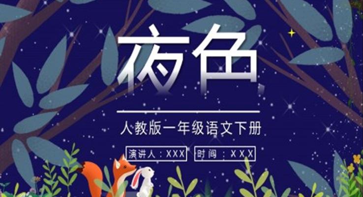 《夜色》人教版一年級(jí)語文下冊(cè)課件PPT