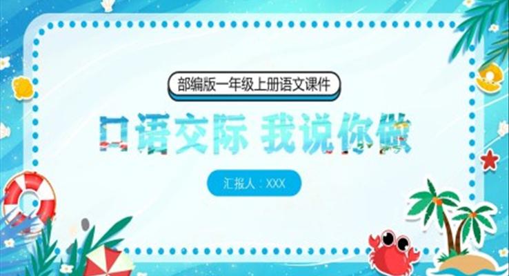 口語交際我說你做小學(xué)一年級(jí)語文上冊(cè)人教版教學(xué)課件PPT